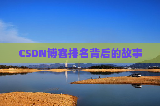 CSDN博客排名背后的故事
